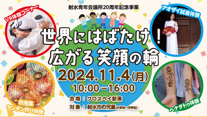 公益社団法人射水青年会議所２０周年記念事業～世界にはばたけ！広がる笑顔の輪～開催のお知らせ