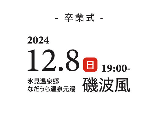 公益社団法人射水青年会議所１２月度例会「志をつなぐ」（2024年度卒業式）のご案内