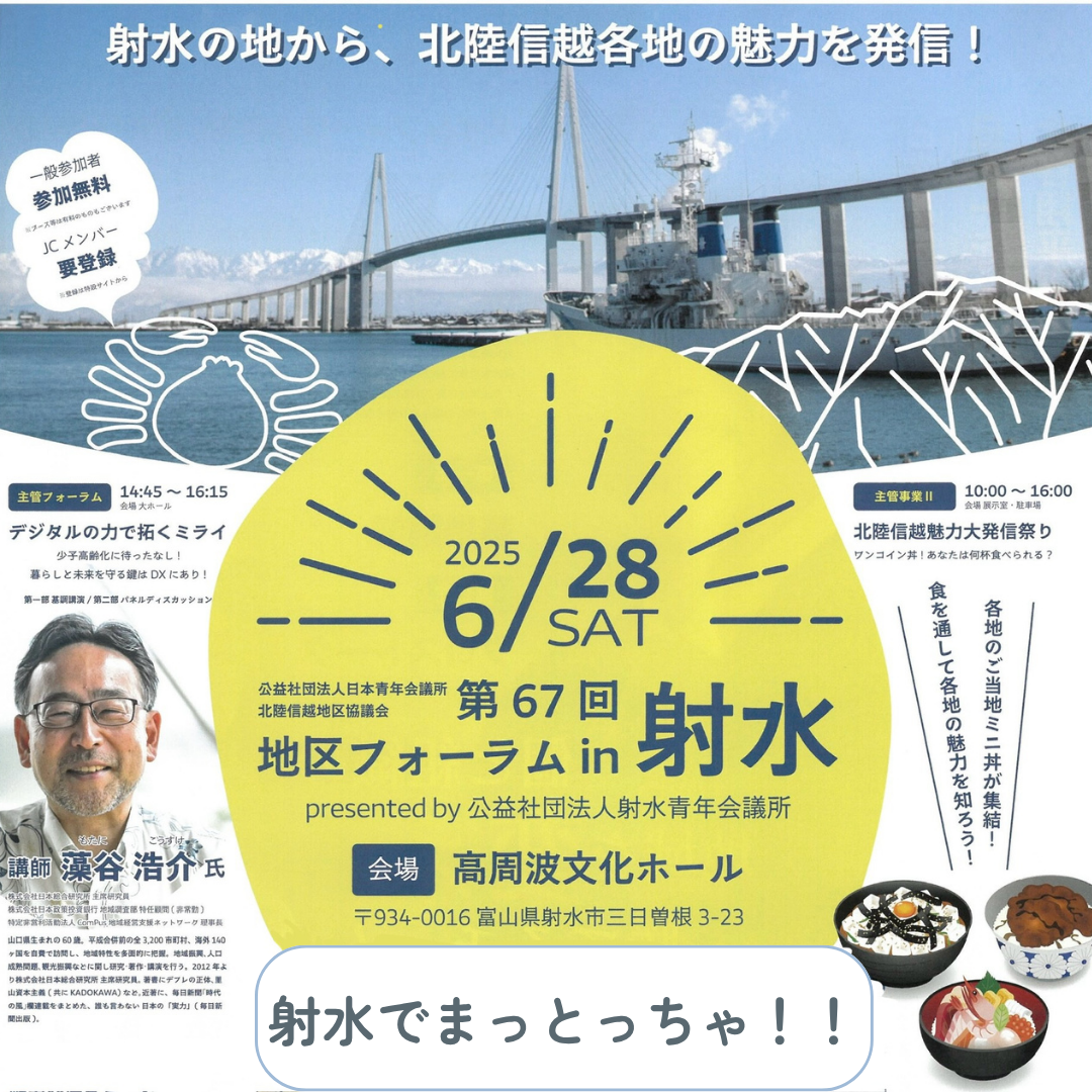 【事業告知】 第67回地区フォーラム2025 in 射水