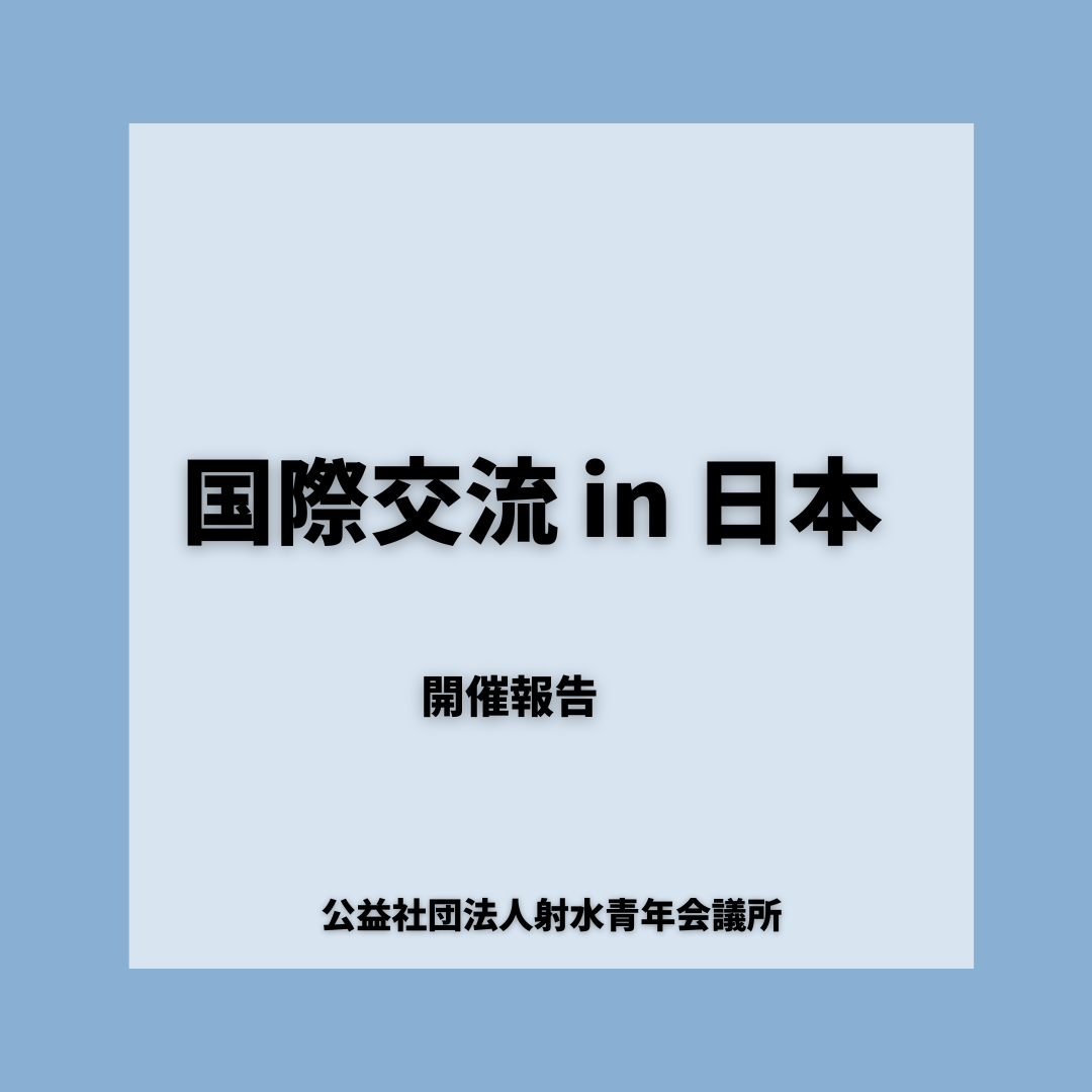 国際交流事業in 日本