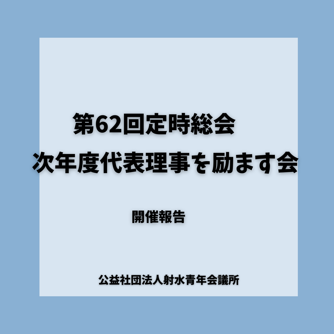 第62回定時総会　次年度を励ます会