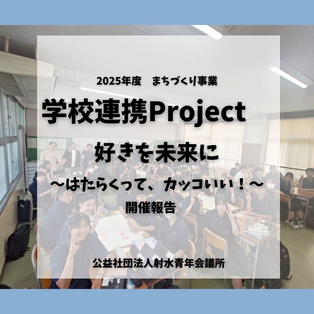 まちづくり事業　学校連携プロジェクト　好きを未来に～はたらくって、カッコイイ！～