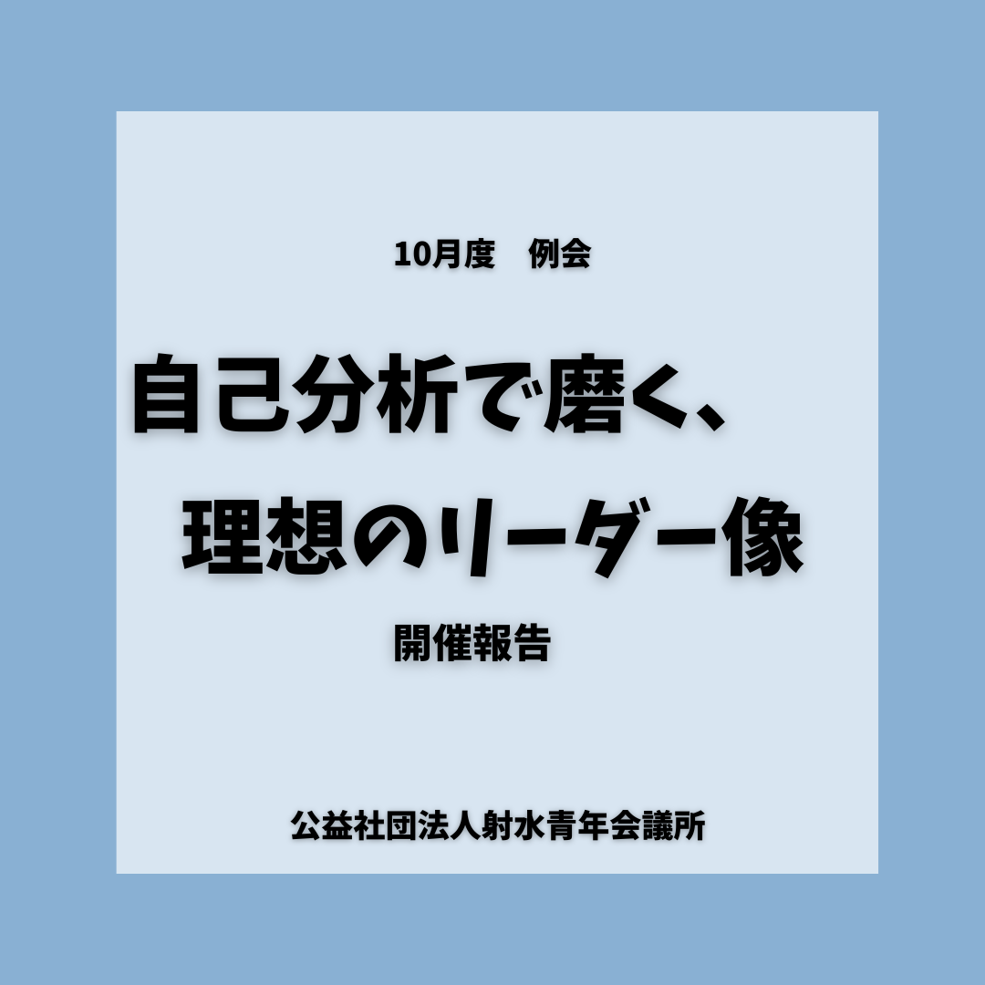 公益社団法人射水青年会議所10月例会　自己分析で磨く、理想のリーダー像