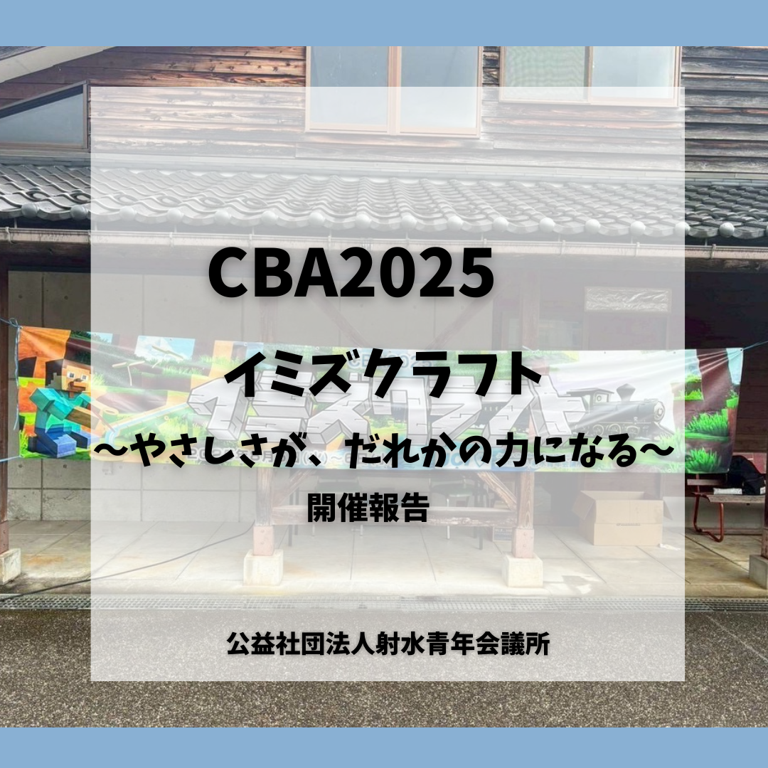 CBA2025　イミズクラフト～やさしさが、だれかの力になる〜