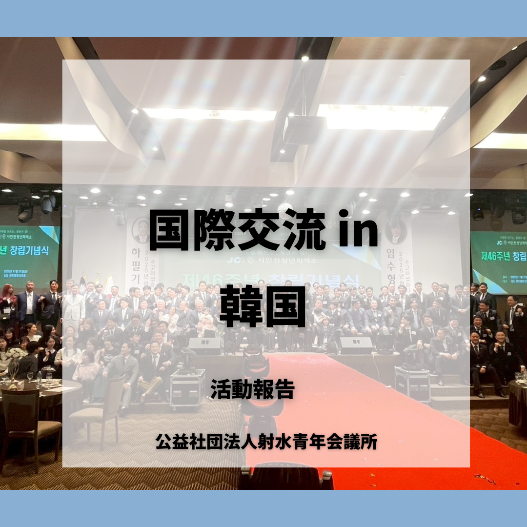 国際交流　in　韓国