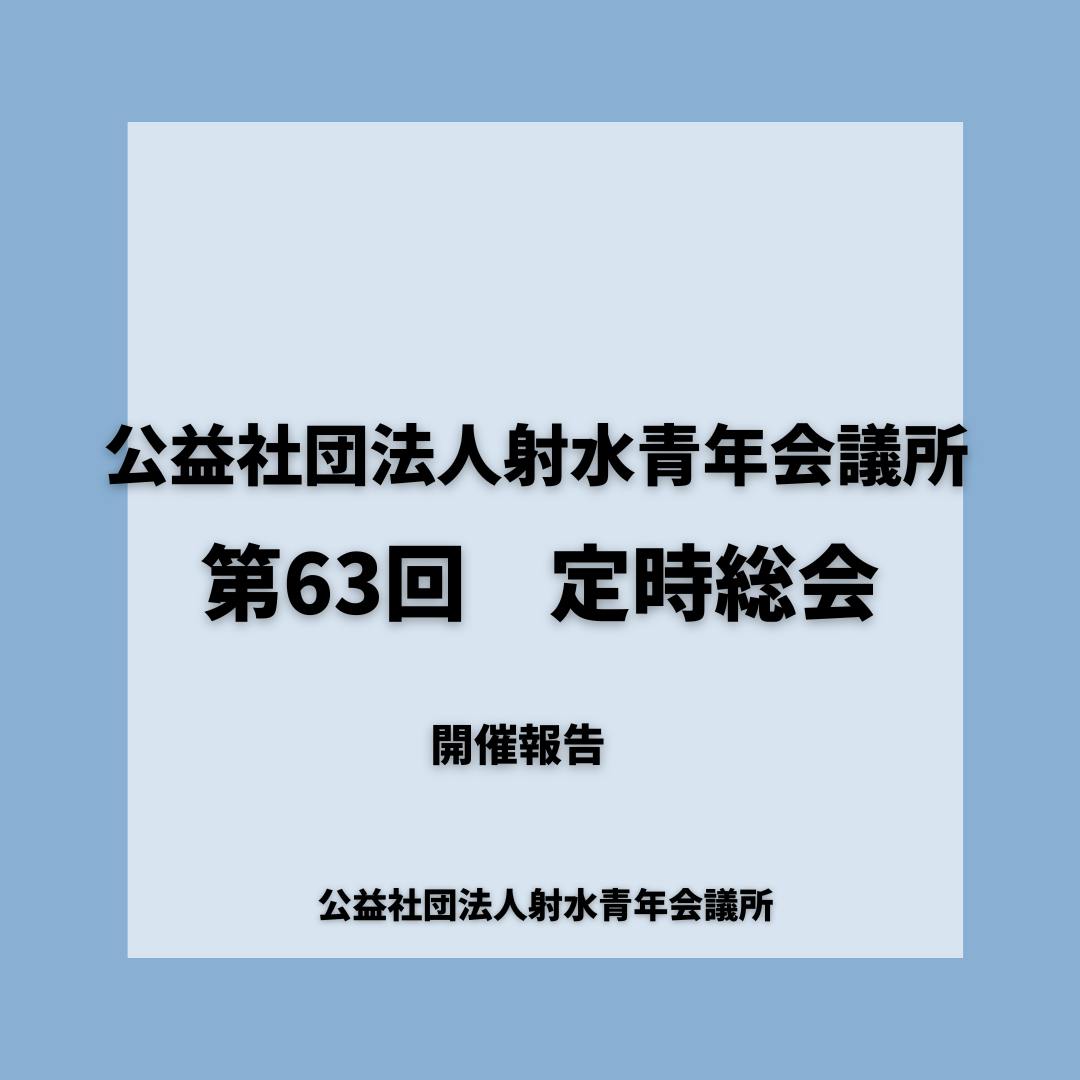 公益社団法人射水青年会議所 第63回定時総会