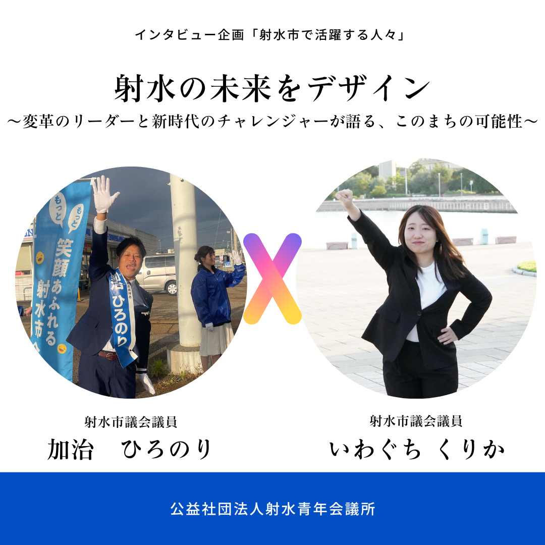 インタビュー企画 「射水市で活躍する人々」 射水の未来をデザイン 〜変革のリーダーと新時代のチャレンジャーが語る、このまちの可能性〜