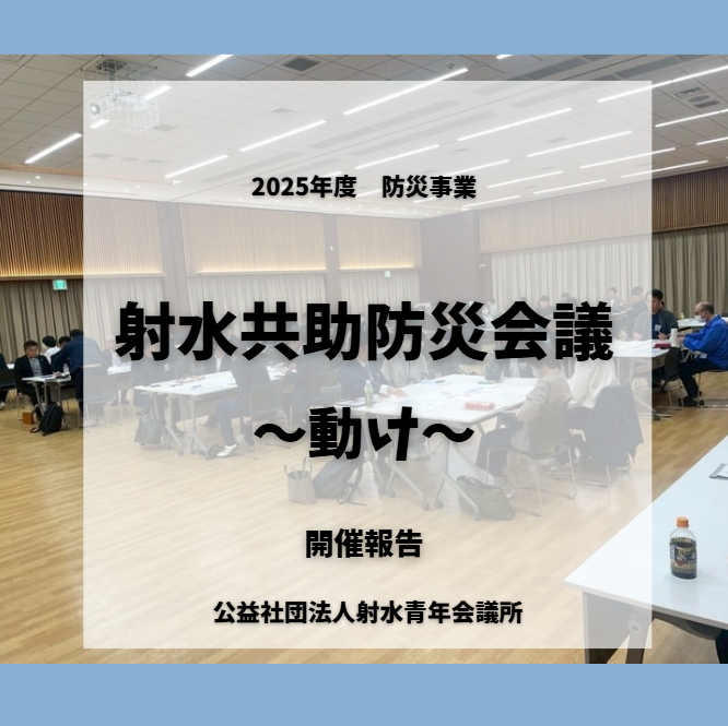 公益社団法人射水青年会議所2025年度防災事業  「射水共助防災会議〜動け〜」