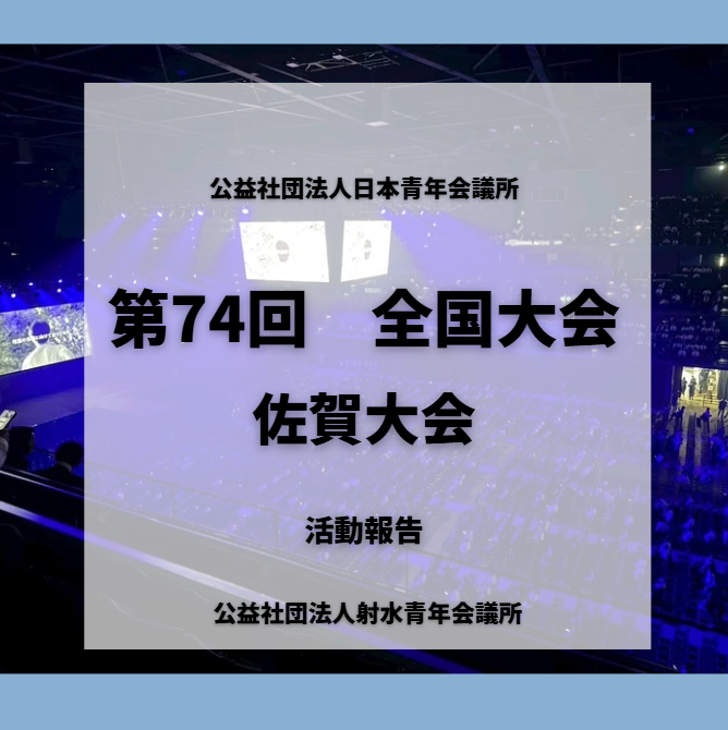 「第74回全国大会 佐賀大会」