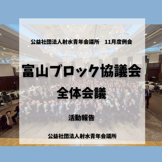 11月度例会・富山ブロック協議会 第2回全体会議