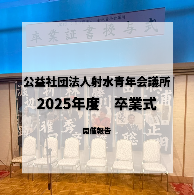 2025年度　卒業式